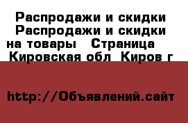 Распродажи и скидки Распродажи и скидки на товары - Страница 2 . Кировская обл.,Киров г.